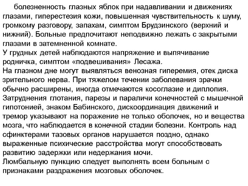 болезненность глазных яблок при надавливании и движениях глазами, гиперестезия кожи, повышенная чувствительность к шуму,